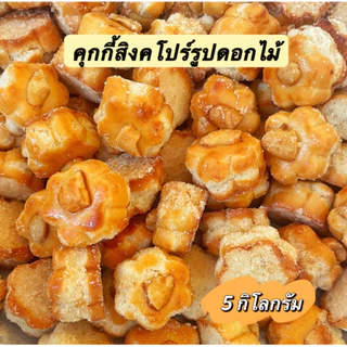 คุกกี้สิงคโปร์ รูปดอกไม้ 5 กิโลกรัม