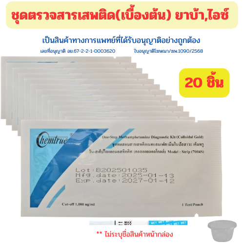 (จุ่ม20ชิ้น)ชุดตรวจสารเสพติด ตรวจยาบ้า ไอซ์ ตรวจปัสสาวะ Chem