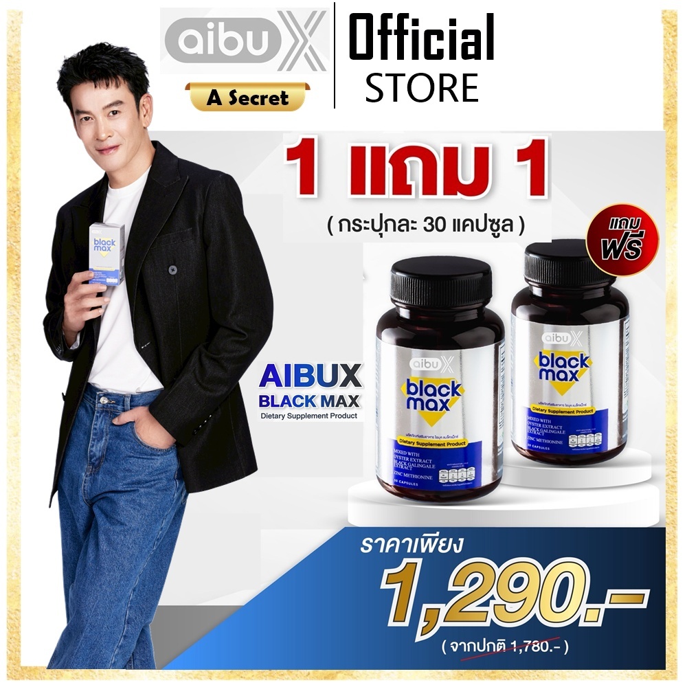 **โปร 1 แถม 1** AIBUX BLACKMAX ไอบุค แบล็คแมค ผลิตภัณฑ์เสริมอาหารสำหรับผู้ชาย