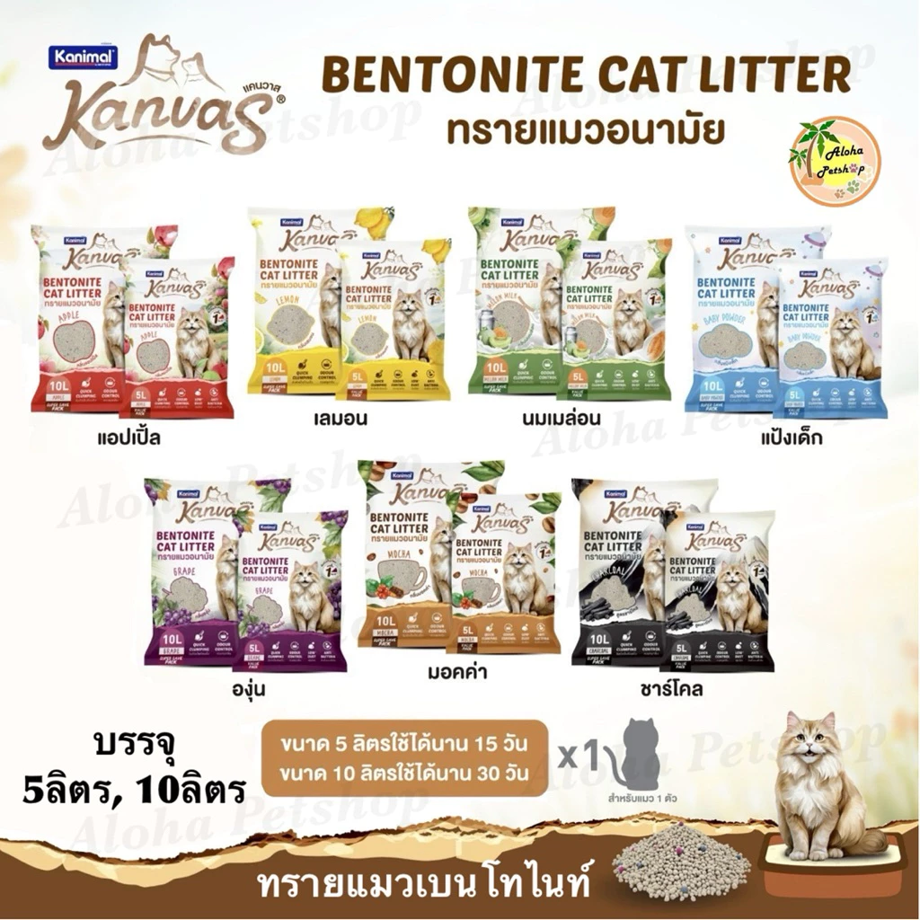 Kanimal Kanvas Bentonite Cat Litter 🐱❤️คานิมอล แคนวาส ทรายแมวเบนโทไนท์บรรจุ 5ลิตร, 10L