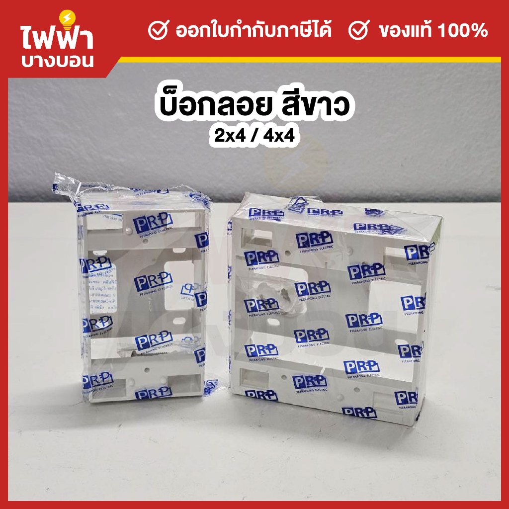 PRP บ็อกลอยพลาสติก สีขาว 2x4/4x4 กล่องลอย กล่องปลั๊ก กล่องสวิตช์ กล่องไฟ Electric Box