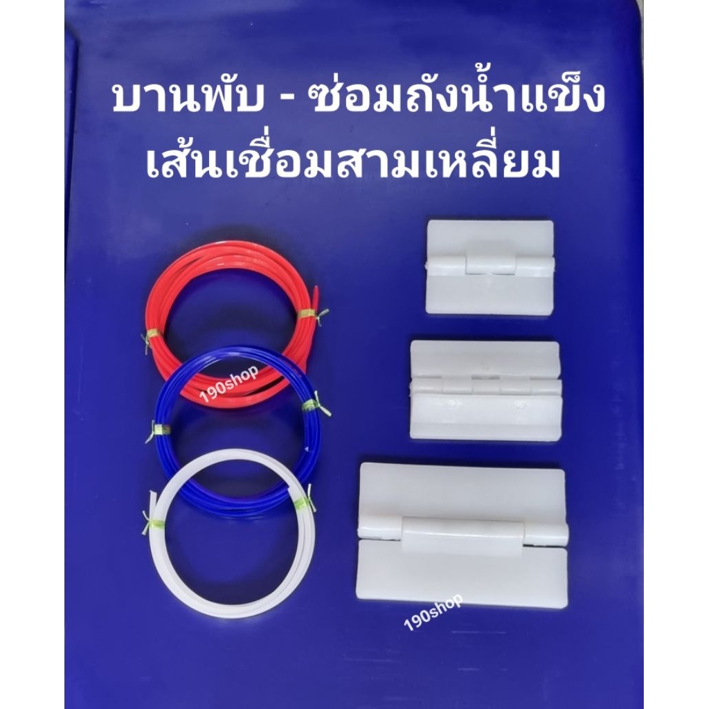 บานพับถังน้ำแข็ง บานพับPE เล็ก-กลาง-ใหญ่ เส้นเชื่อมPEสามเหลี่ยม ซ่อมถังน้ำแข็ง