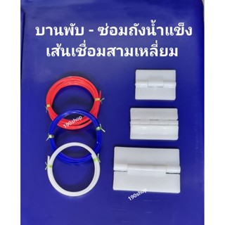 บานพับถังน้ำแข็ง บานพับPE เล็ก-กลาง-ใหญ่ เส้นเชื่อมPEสามเหลี…