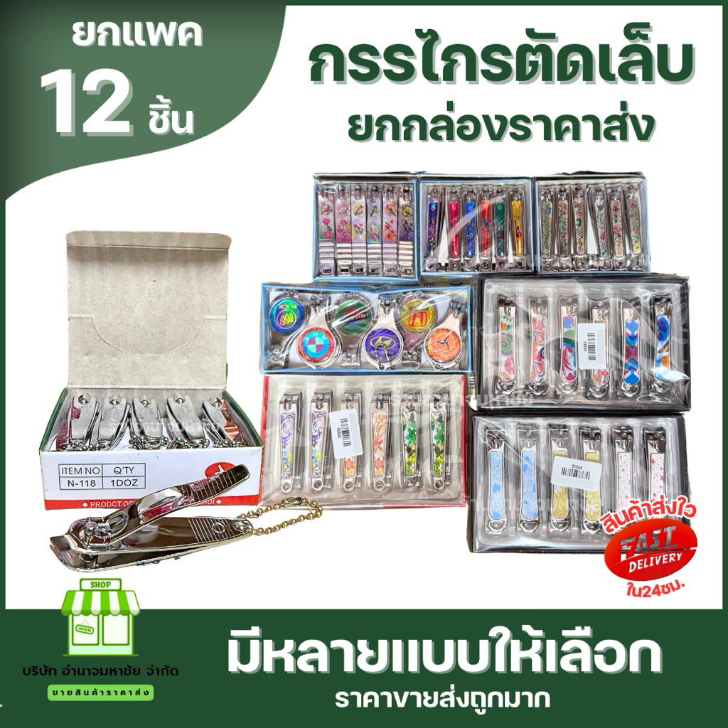 (ยกกล่อง) กรรไกรตัดเล็บ ราคาส่ง มีลายขนาด หลายเเบบให้เลือก