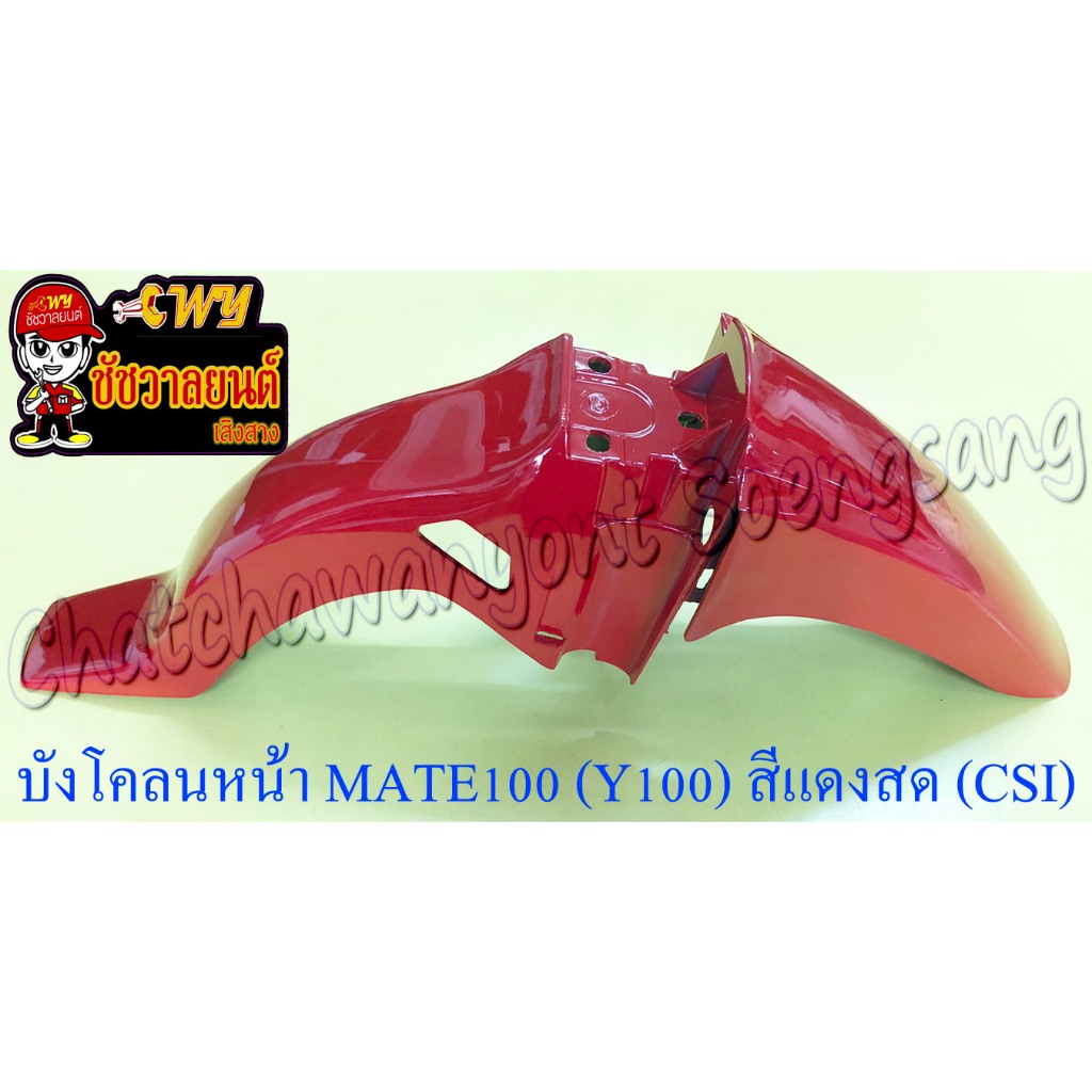 บังโคลนหน้า MATE100 (Y100) สีแดงสด (Y21) (CSI) (20103) - รูปที่ 2