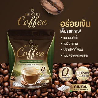 (1แถม1) ME CARE Coffee กาแฟมีแคร์ ไม่มีน้ำตาล บรรจุห่อละ 30 ซอง ได้ทั้งหมด 60 ซอง กาแฟออร่ามี