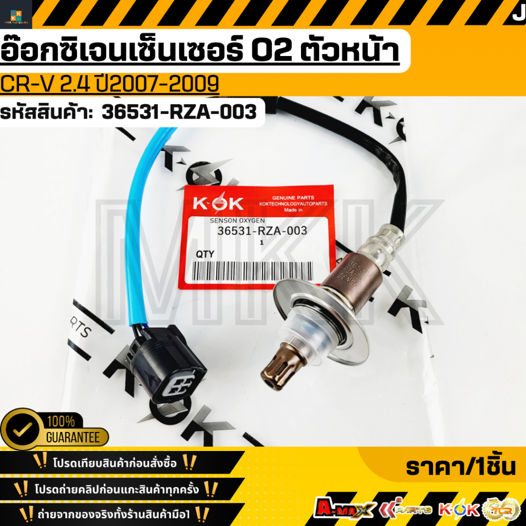 อ๊อกซิเจนเซ็นเซอร์ O2 ตัวหน้า ฮอนด้า CR-V 2.4 ปี2007-2009 #36531-RZA-003  **รับประกันคุณภาพ 100%ให้แ