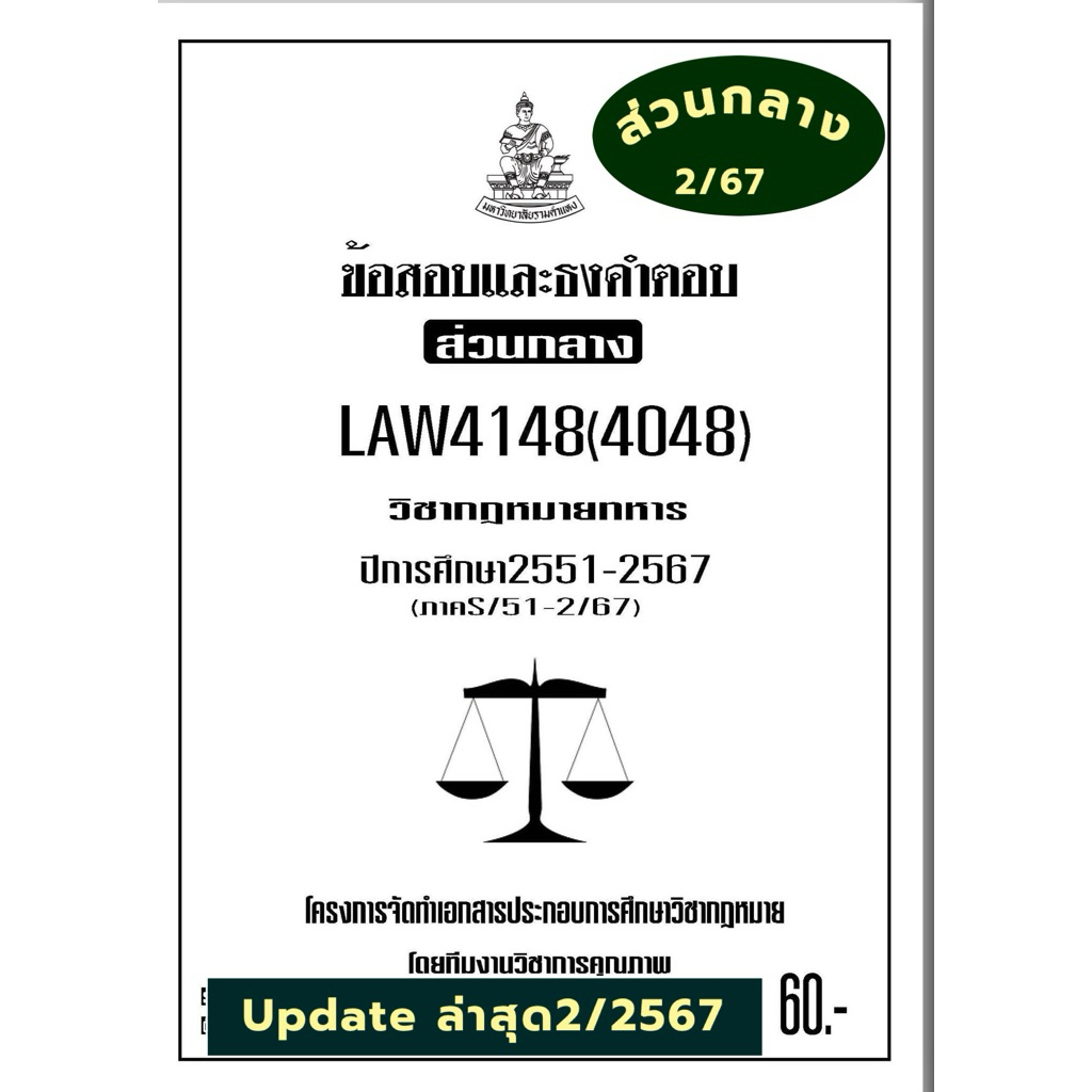 ชีทราม LAW4148(LAW4048)วิชากฎหมายทหาร แนวคำถามธงคำตอบ #BOOKBARTER