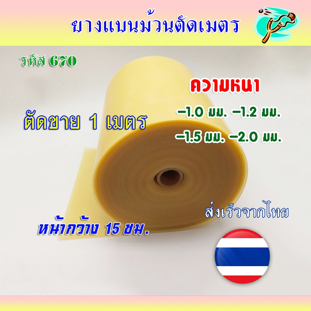 ยางแบนม้วน (ส่งจากไทย) หน้ากว้าง 15 ซม. ตัดขาย 1 เมตร ความหนา 1.0, 1.2, 1.5, 2.0 มม. แรงยืด 4-6 เท่า รหัส 670