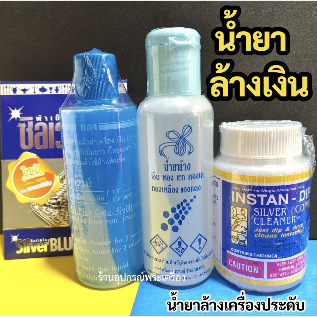 น้ำยาล้างเครื่องเงิน