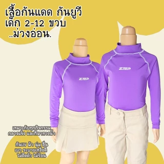 เติมสต้อค 🌟กันแดดดี🌟 ZTEP เนื้อผ้านุ่ม สบายผิว เสื้อขาไถ เสื้อแขนยาวเด็ก เด็ก 1.5-10 ขวบ ยี่ห้อ ZTEP
