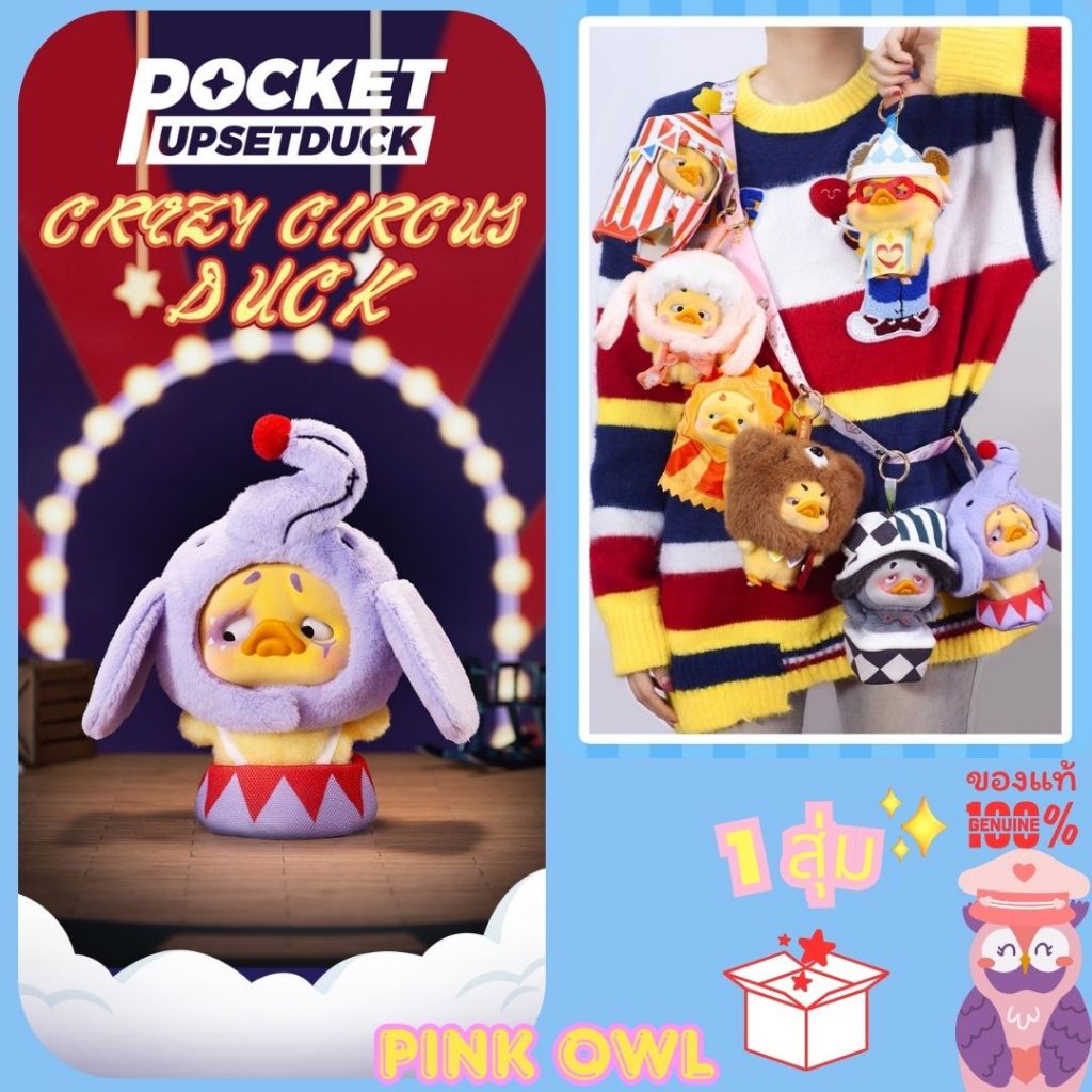 พร้อมส่ง🎪กล่องสุ่ม พวงกุญแจ🍳Pocket UpsetDUCK Crazy Circus Duck💢🐣1 จุ่ม🎁ลุ้นซีเครท💛1983