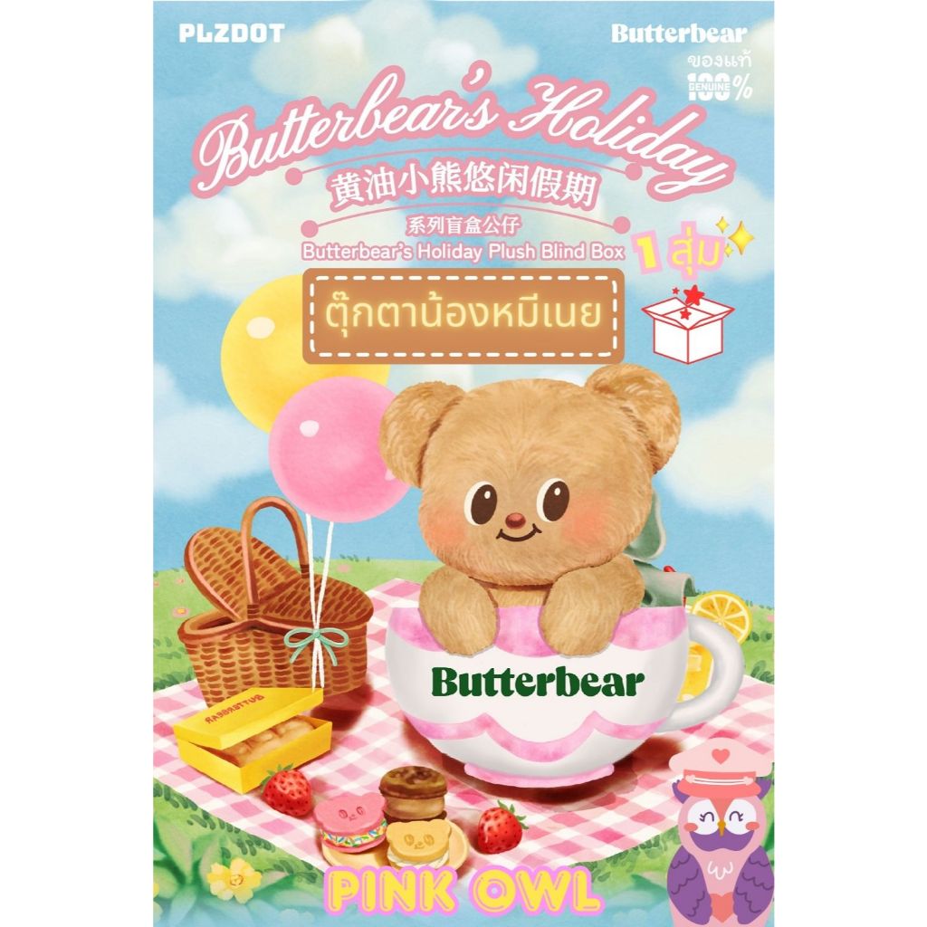 พร้อมส่ง🐻🧈กล่องจุ่ม ตุ๊กตา Butterbear's Holiday Plush Blind Box🍩น้องหมีเนย บัตเตอร์แบร์ PLZDOT  🎁🍰