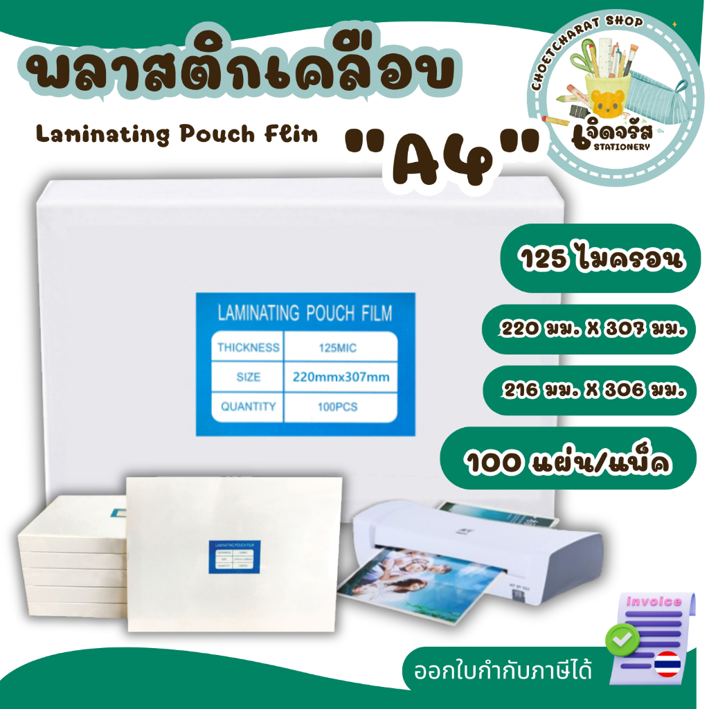 พลาสติกเคลือบบัตร A4-125mic (220X307mm และ 216X306 mm.) สำหรับเคลือบร้อน