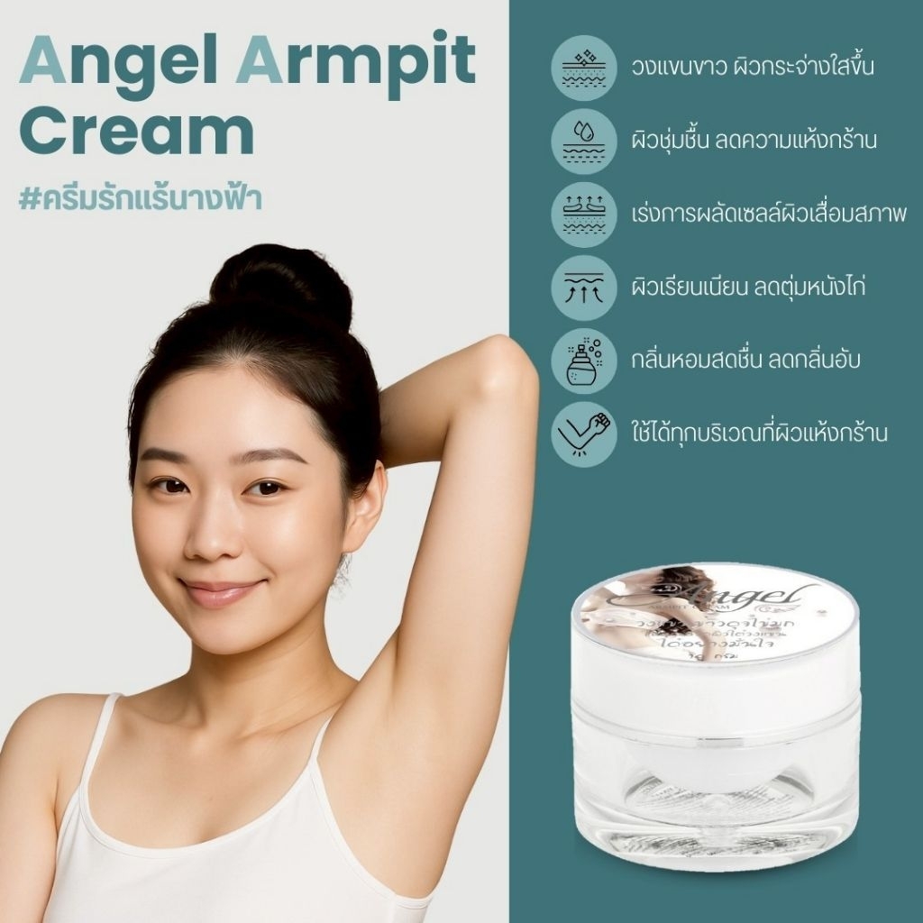 ครีมรักแร้ Angel Armpit PL Skincare