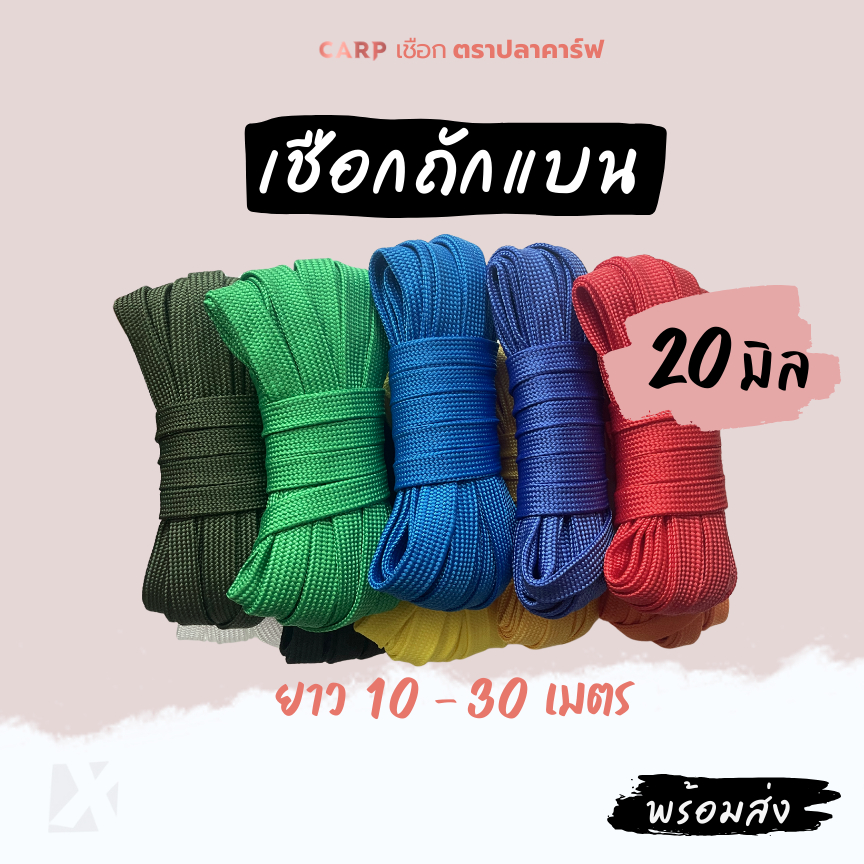 เชือกถักแบน (20 มิล ยาว 10 เมตร) รัดมัดของ อเนกประสงค์ ผูกเปลท้ายรถ ไนล่อน Utility Rope พีพีแบน20มิล