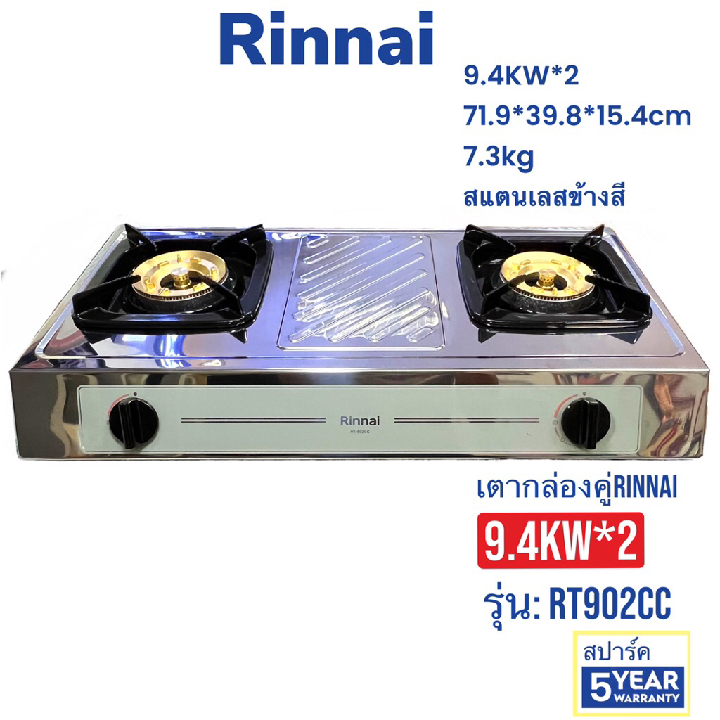 Rinnai    เตากล่องคู่สแตนเลสข้างสี  RT-902CC    RT902CC     RT 902CC   RT902