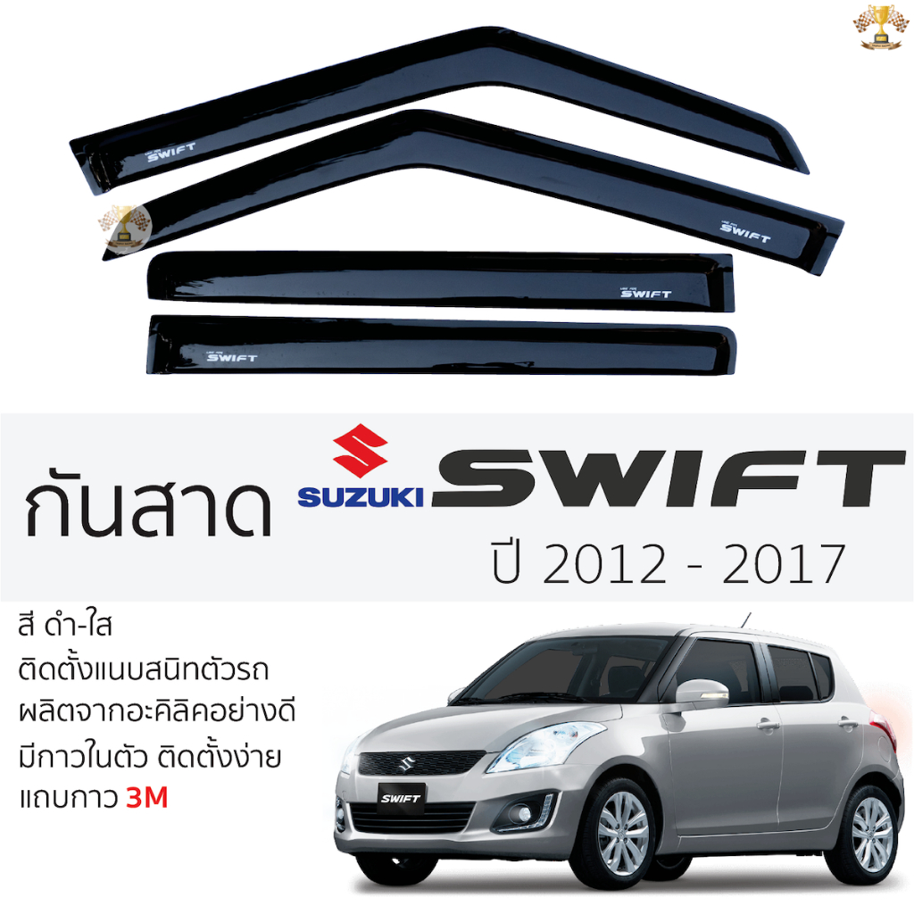 กันสาดคิ้วกันสาด Suzuki Swift 2012 ถึง 2017 สีชา(ดำใส) ซูซูกิ สวิฟ พร้อมกาว 2หน้า 3Mแท้ ติดตั้งง่าย 