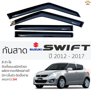 กันสาดคิ้วกันสาด Suzuki Swift 2012 ถึง 2017 สีชา(ดำใส) ซูซูก…