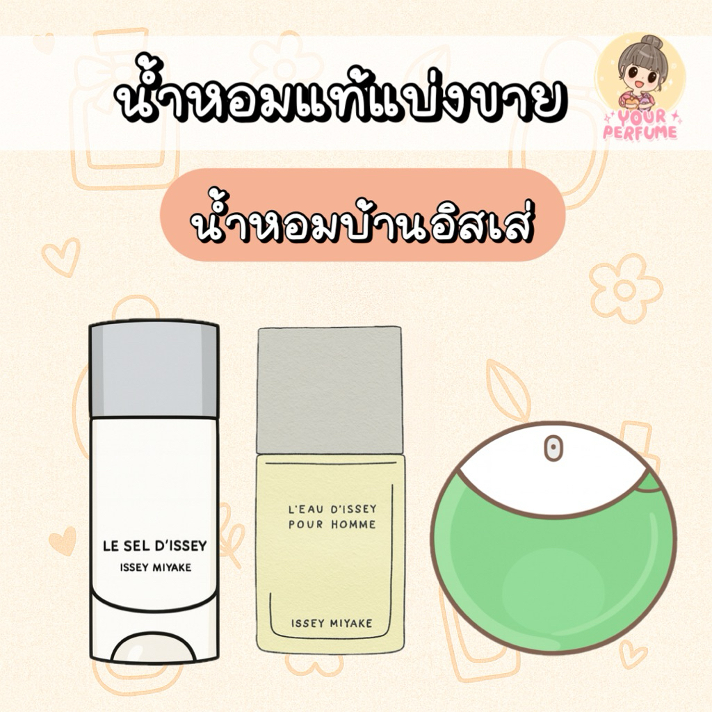 (น้ำหอมแบ่งขาย) รวมน้ำหอมบ้านอิสเส่ (Le Sel Edt / L'eau d'issey Ph / A drop essentielle)🍋🌊
