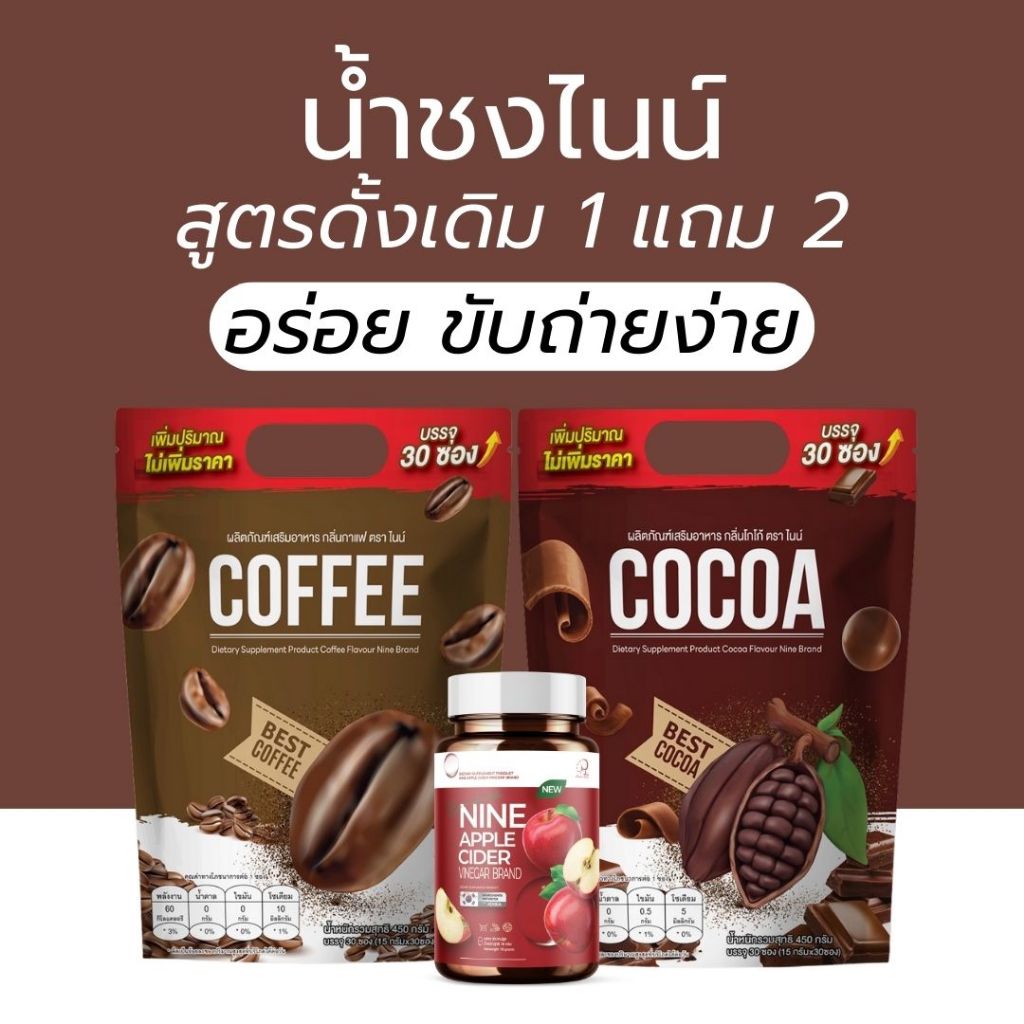 Nine coffee cocoa ล็อตใหม่ล่าสุด กาแฟ ​โกโก้​ น้ำชงไนน์  30 ซอง 1 แถม 2 แบรดน์ มาดามเกด madamkate