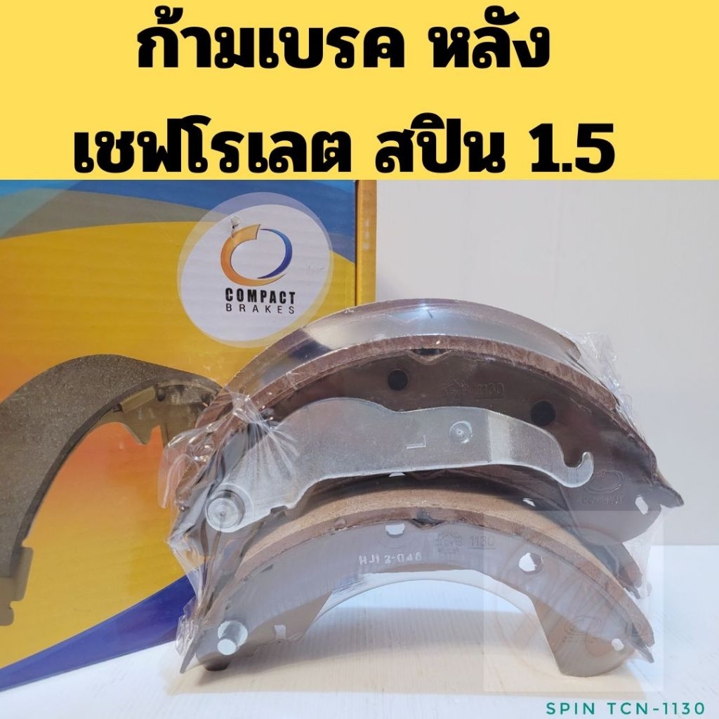 ก้ามเบรคหลัง Chevrolet SPIN LTZ 1.5 2014 TCN1130 /ก้ามเบรก ผ้าเบรค เชฟโรเลต สปิน Spin TCN-1130 Compa
