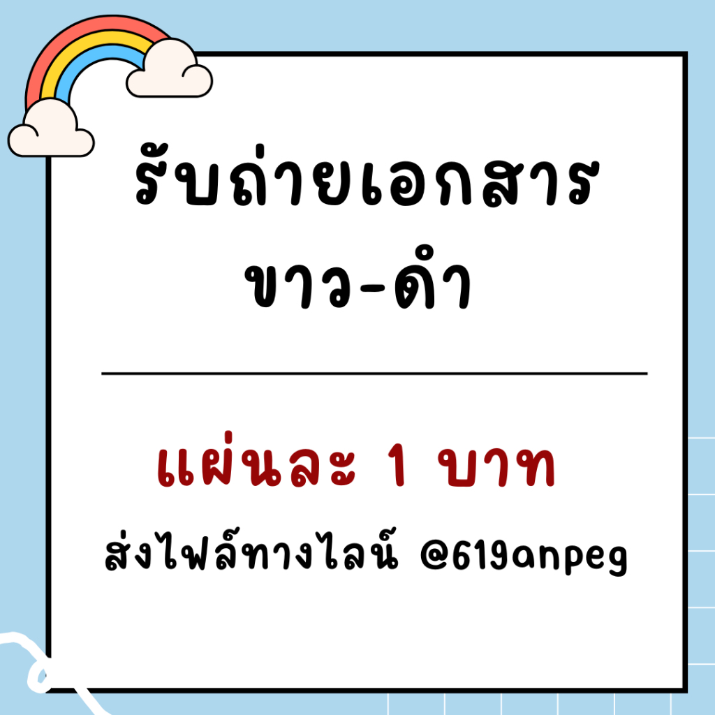 รับปริ้นงานถ่ายเอกสาร ขาวดำ แผ่นละ1บาท