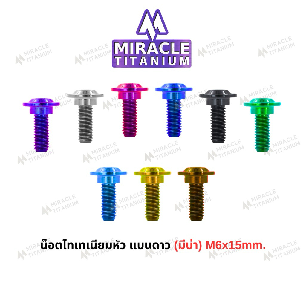 น็อตไทเทเนียมหัว แบนดาว (มีบ่า) M6x15mm