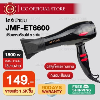 LIC 🔥 สุดฮิต 🔥 Hair Dryers JMF ET 6600 ไดร์เป่าผม 1800 W.( ปรับความร้อน&แรงลมได้ ) เป่าผม ที่เป่าผม เครื่องเป่าผม