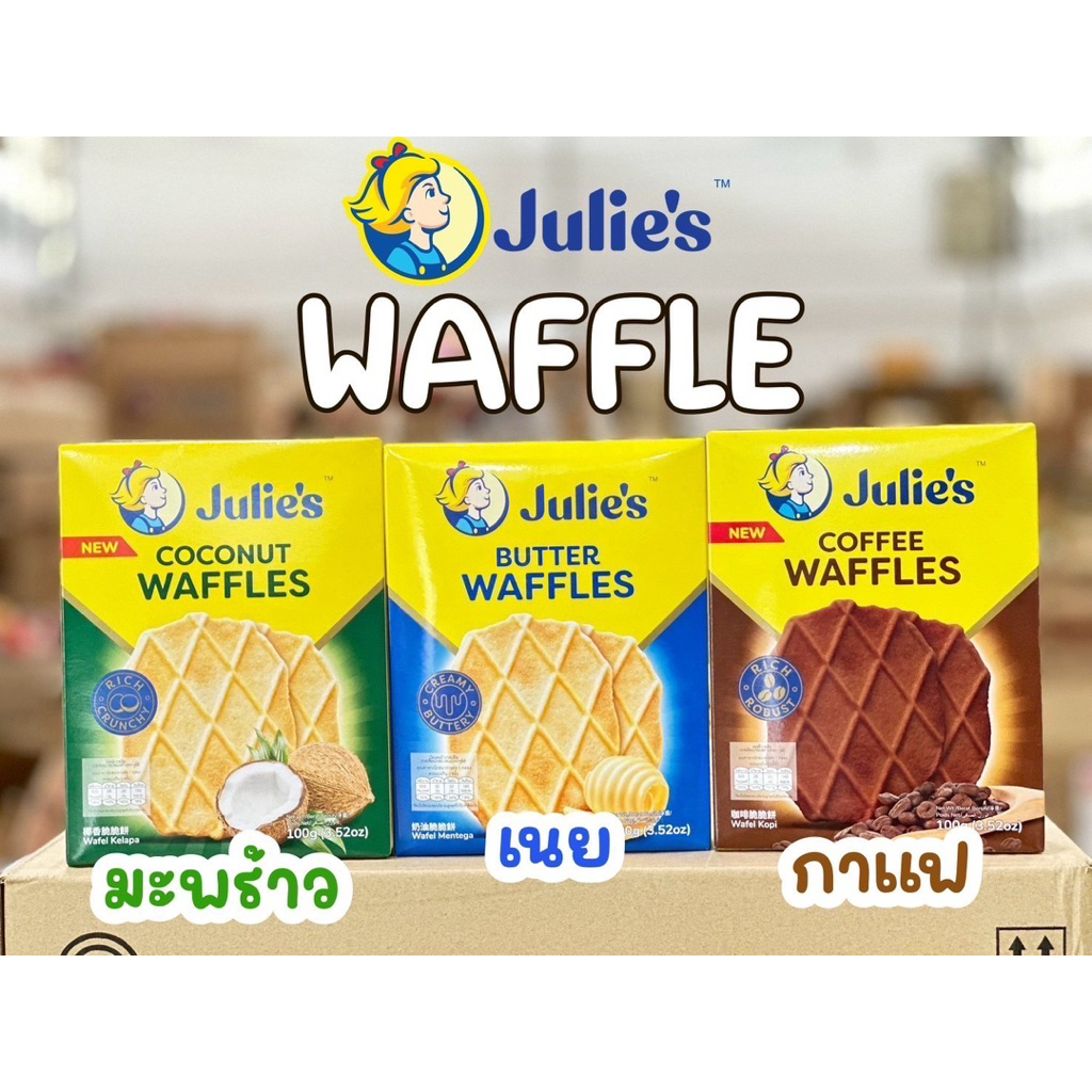 ขนมวาฟเฟิล ยี่ห้อ Julie’s Butter WAFFLES ขนาด 100กรัม