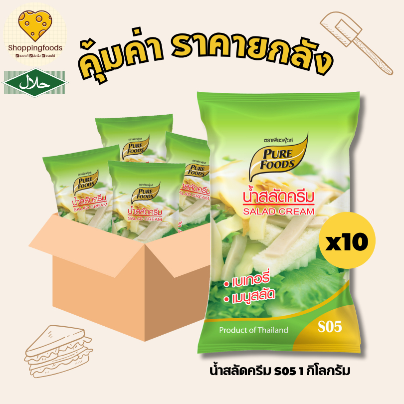 ยกลัง 10 ถุง น้ำสลัดครีม S05 ขนาด 1000 กรัม มีฮาลาล เบเกอรี่ สลัดผัก ใช้เป็นเบสน้ำสลัด น้ำสลัด