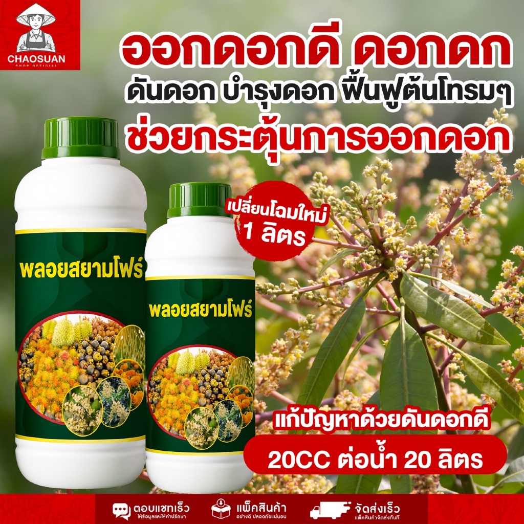 พลอยสยามโฟร์ สารสกัดกระตุ้นการเปิดตาดอก ออกดอกไว ออกดอกดก ช่วยเร่งแทงยอด เร่งออกดอก ติดดก ติดผล