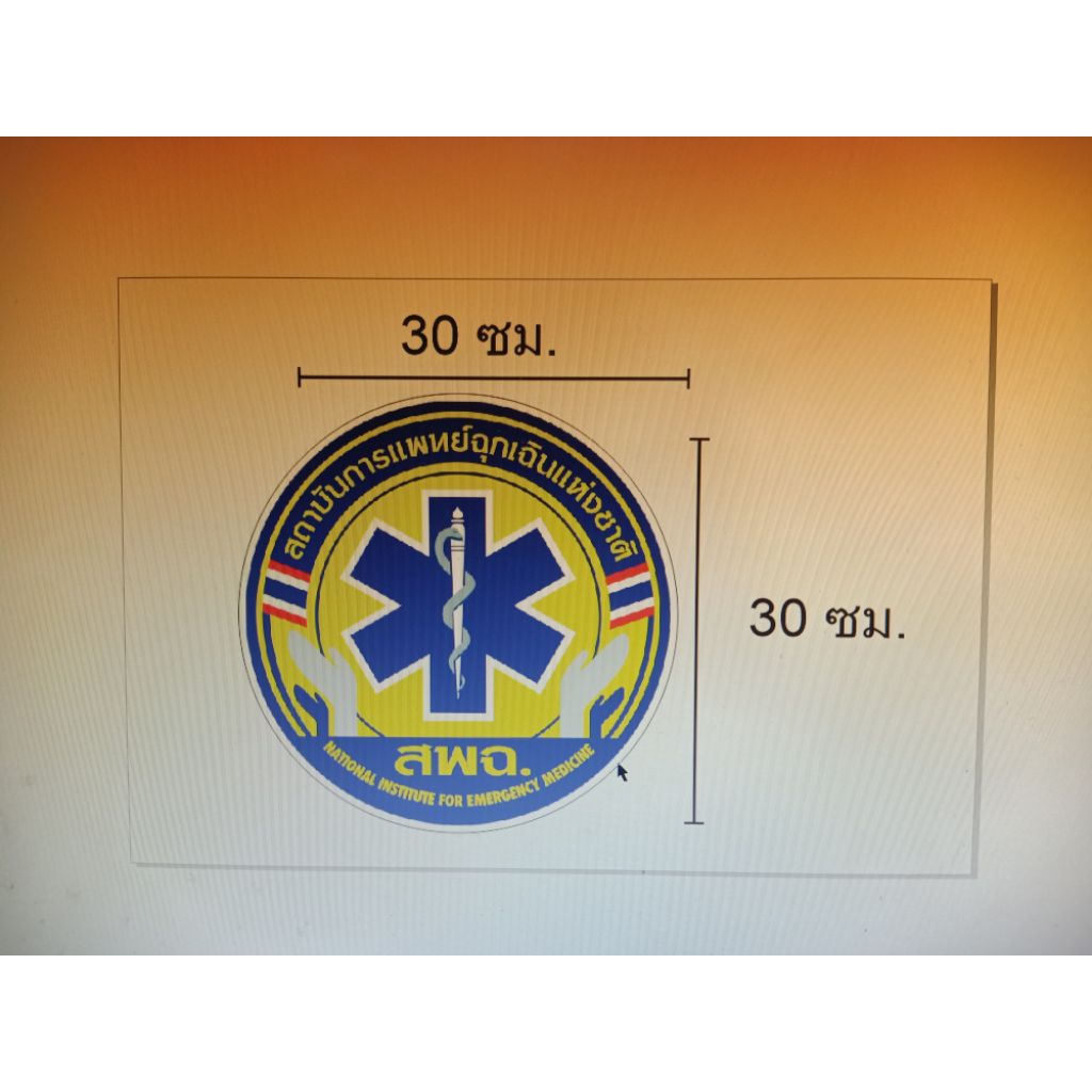 สติ๊กเกอร์ปริ้นสกรีน  สพฉ. ขนาด 30x30 cm