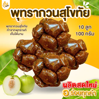 กินเพลิน✨100 กรัม พุทรากวน พุทราโบราณ พุทรากวนสุโขทัย