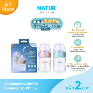NATUR เนเจอร์ ขวดนมอินฟินิท PP 5oz แพ็ก 2 Logo