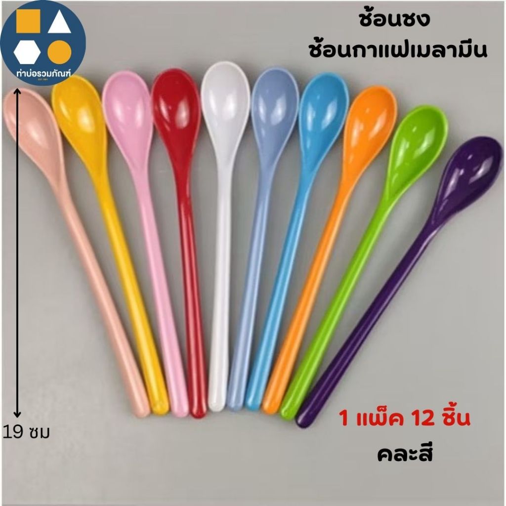 [ยกแพ็ค12ชิ้น] ช้อนชง ช้อนพลาสติก ช้อนคนกาแฟเมลามีน no.1236 (คละสี) ยาว 19ซม.
