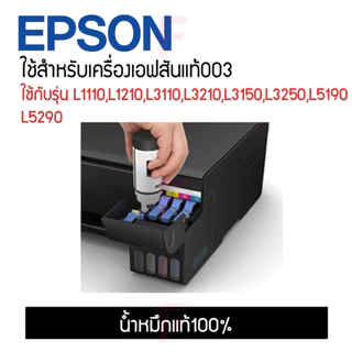 น้ำหมึก EPSON 003 หมึกแท้จากศูนย์ 💯% 4 สี BK C M Y (NO BOX) สามารถออกใบกำกับภาษีได้