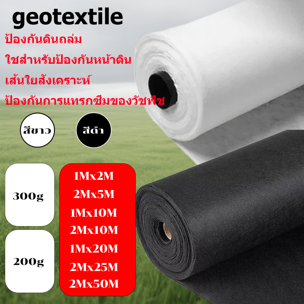 แผ่นปูดิน แผ่นปูหิน สีขาว Geotextile ใยสังเคราะห์แบบ Non Woven - สำหรับงานจัดสวน แผ่นรองจัดสวนปู
