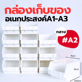 [SIP] กล่องเก็บซ้อนได้ S-0031 ใส่อะไหล่ สิ่งของ ของเล่น ใส่เครื่องมือ อุปกรณ์ช่าง จัดระเบียบห้องครัว