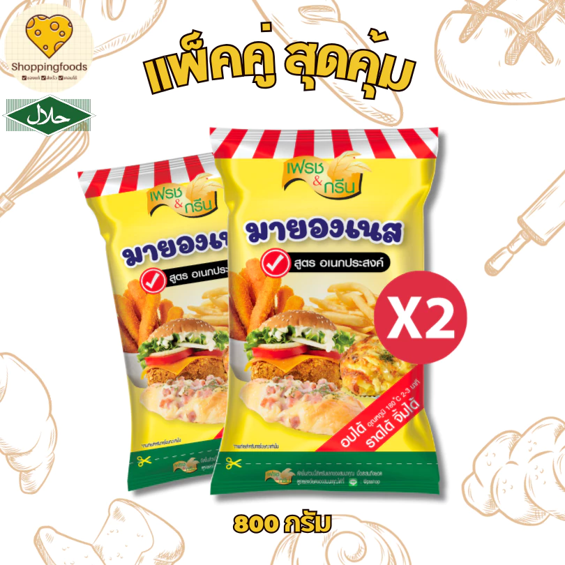 แพ็คคู่ มายองเนส อเนกประสงค์ ขนาด 800 กรัม เบเกอรี่ มายองเนสทำแซนวิช มีฮาลาล จิ้มของทอด