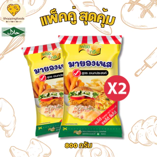 แพ็คคู่ มายองเนส อเนกประสงค์ ขนาด 800 กรัม เบเกอรี่ มายองเนสทำแซนวิช มีฮาลาล จิ้มของทอด