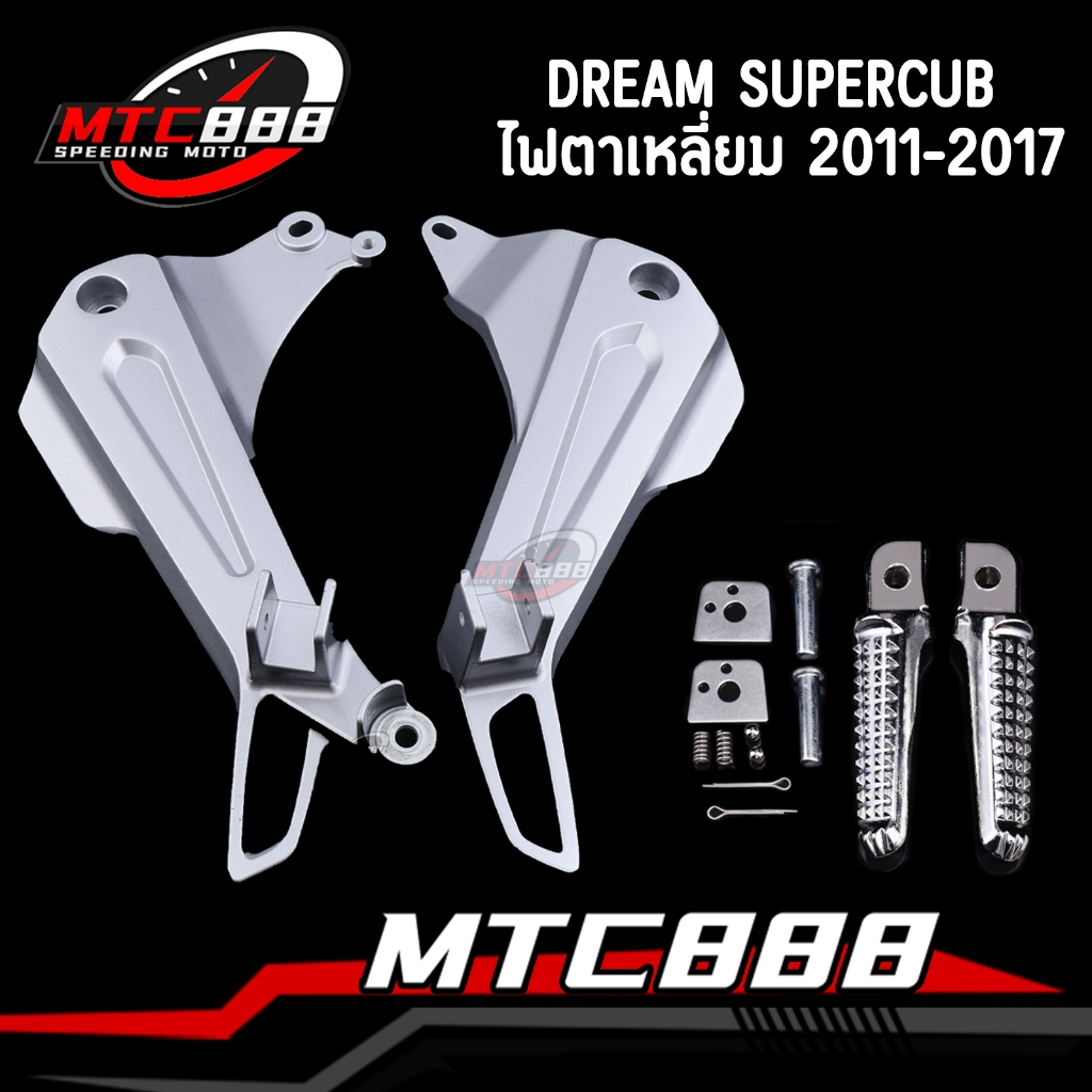 สเตย์พักเท้าหลัง Dream supercub ไฟตาเหลี่ยม สเตย์พักเท้า สีสวย ขายเป็นคู่ ตรงปก แข็งแร็ง ใช้ดี