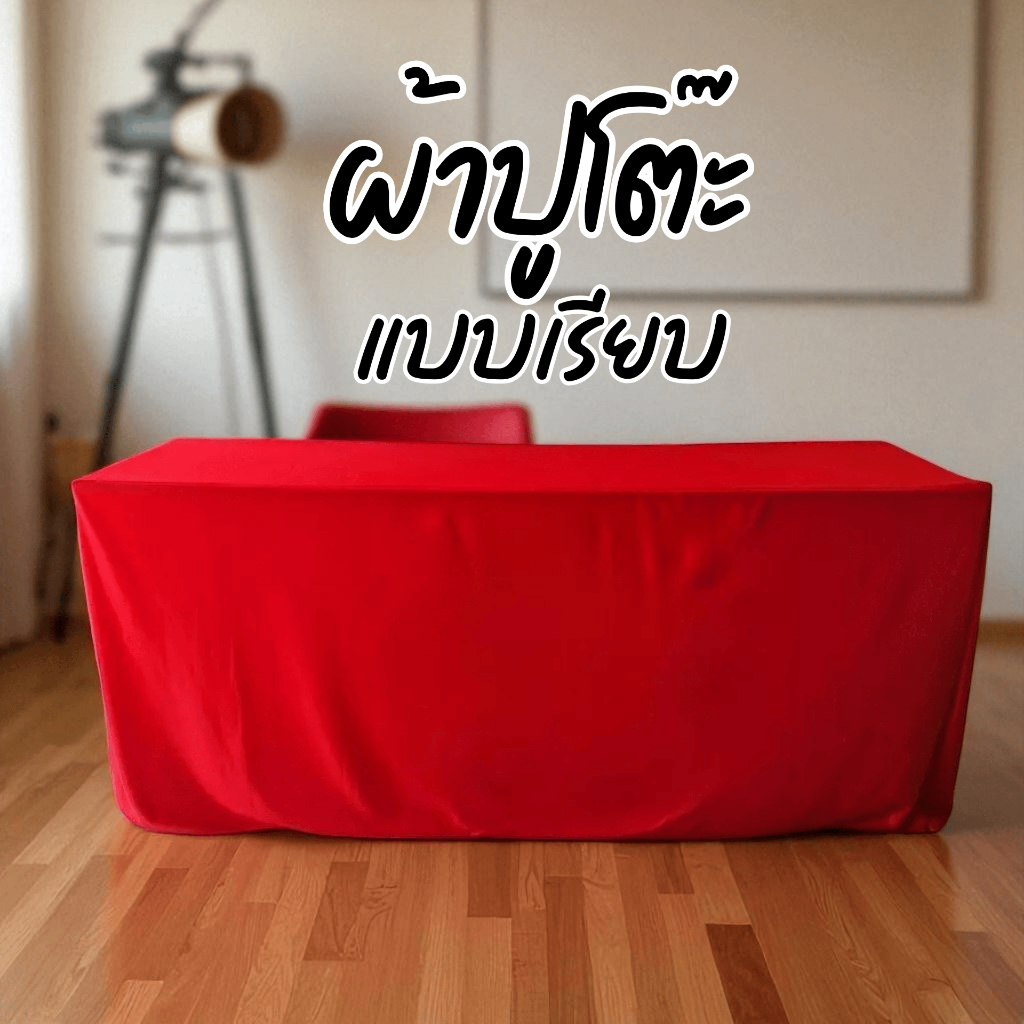 ผ้าปูโต๊ะประชุมแบบเรียบ สำเร็จรูป ขนาดมาตรฐาน โต๊ะสัมมนา โต๊ะเลี้ยง เย็บสำเร็จ พร้อมส่ง ใช้งานทันที