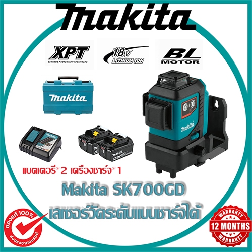 [จัดส่งจากประเทศไทย] Makita SK700GD เครื่องวัดระดับเลเซอร์แบบชาร์จไฟได้ 12V พร้อมแบตเตอรี่ลิเธียม