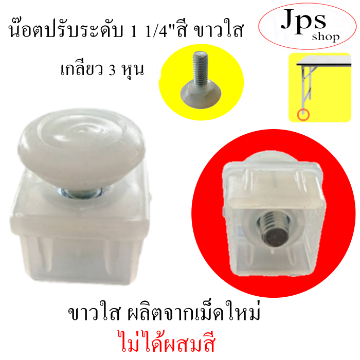 ชุดปรับระดับขาโต๊ะขนาด 1นิ้ว 2หุน สำหรับปรับระดับขาโต๊ะ/ไม่ให้โต๊ะหน้ากระดก/ใช้งานง่าย