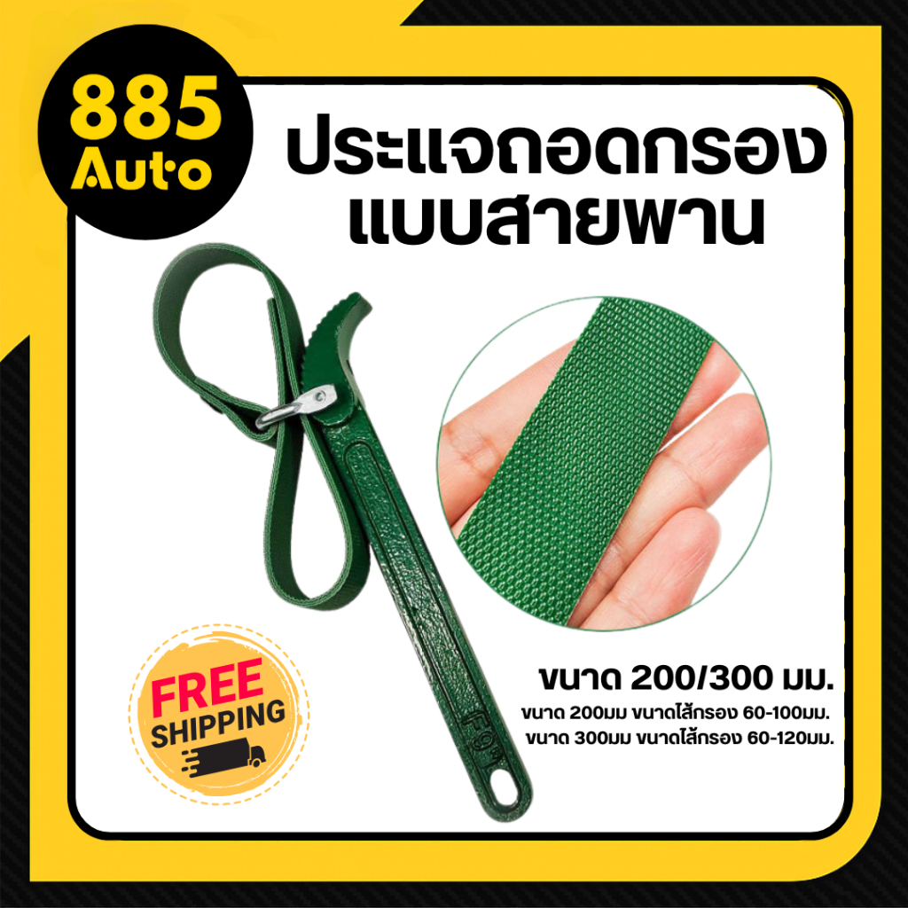 [ ส่งในไทย ] สายพานถอดกรองน้ำมันเครื่อง ประแจถอดกรองแบบสายพาน ประแจถอดไส้หม้อกรอง ประแจถอดกรองน้ำมัน
