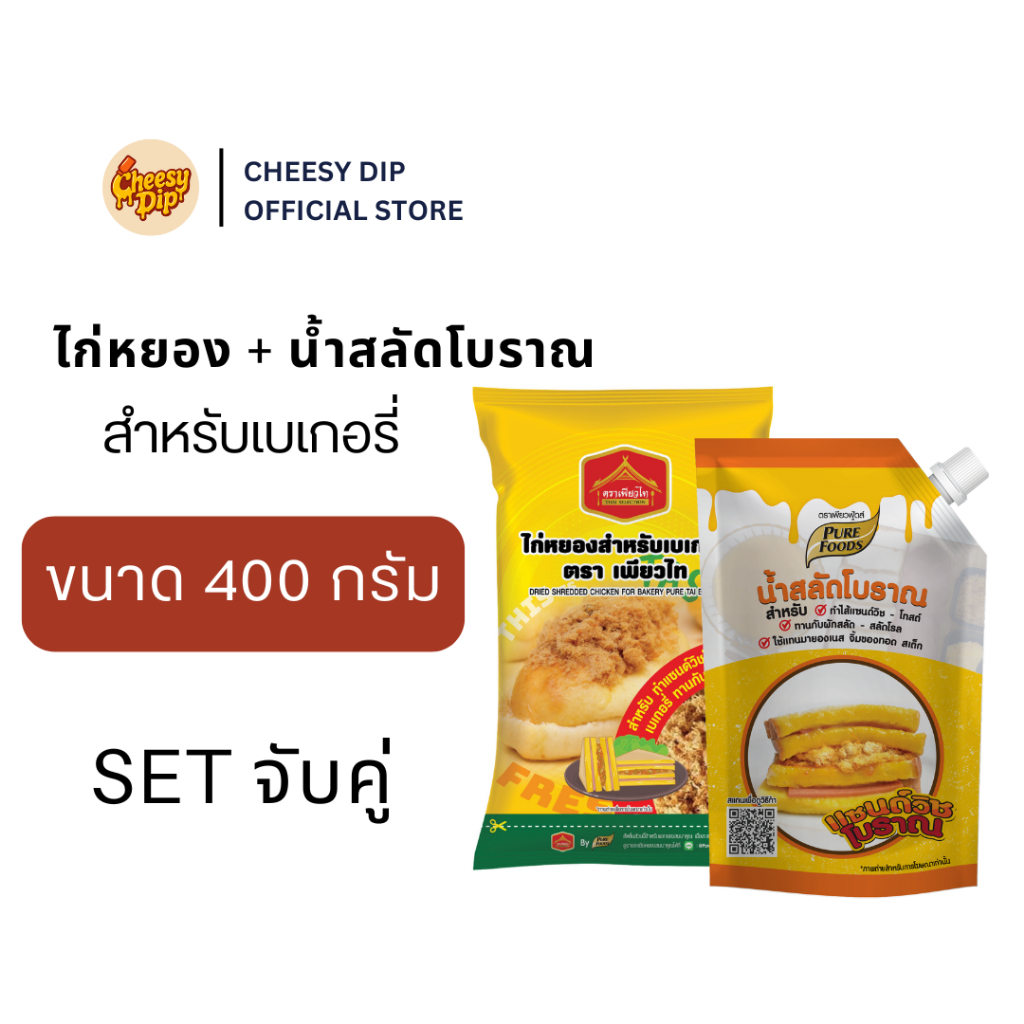 เซ็ตคู่ ไก่หยอง+น้ำสลัด เมนูอาหารเช้าง่ายๆ พร้อมส่ง มีบริการเก็บเงินปลายทาง