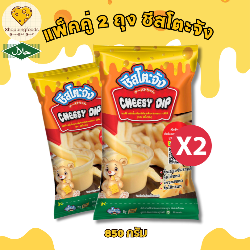 1แถม1 ชีสโตะ ชีสดิป ขนาด 850 กรัม ซอสชีส จิ้มของทอด ชีสดิปจิ้มเฟรนฟราย มีฮาลาล ซอสสำเร็จรูป