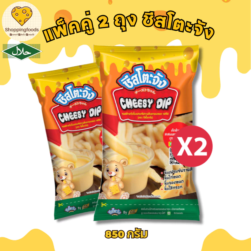 1แถม1 ชีสโตะ ชีสดิป ขนาด 850 กรัม ซอสชีส จิ้มของทอด ชีสดิปจิ้มเฟรนฟราย มีฮาลาล ซอสสำเร็จรูป