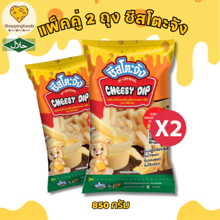 1แถม1 ชีสโตะ ชีสดิป ขนาด 850 กรัม ซอสชีส จิ้มของทอด ชีสดิปจิ้มเฟรนฟราย มีฮาลาล ซอสสำเร็จรูป
